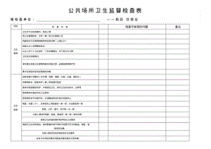 【优质文档】创建国家卫生城市公共场所卫生检查表分析.pdf