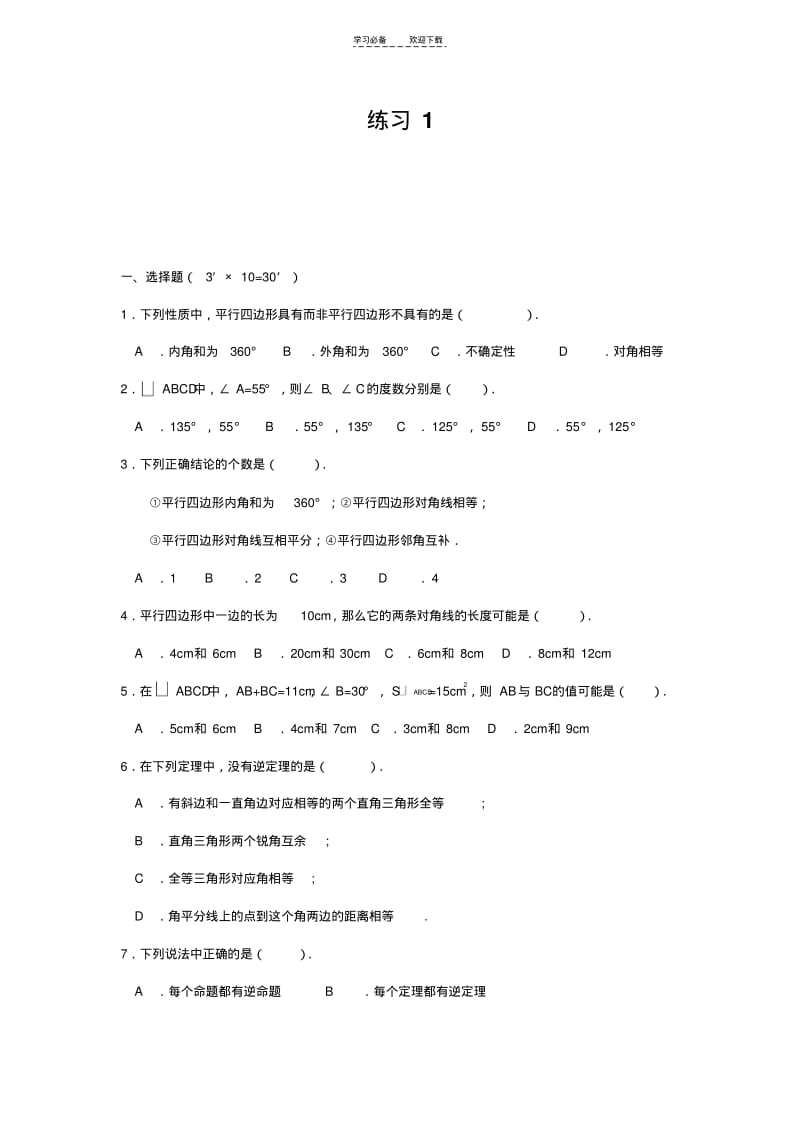 【优质文档】初中平行四边形练习题.pdf_第1页