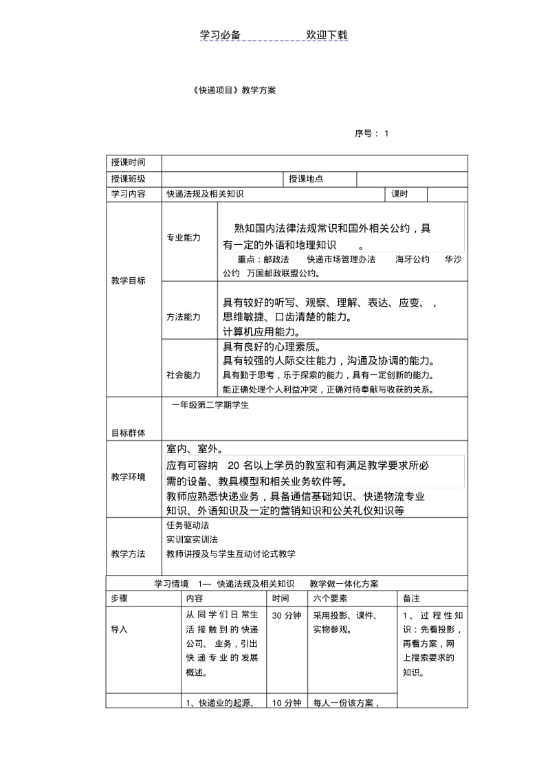 【优质文档】快递业务员教案.pdf_第1页