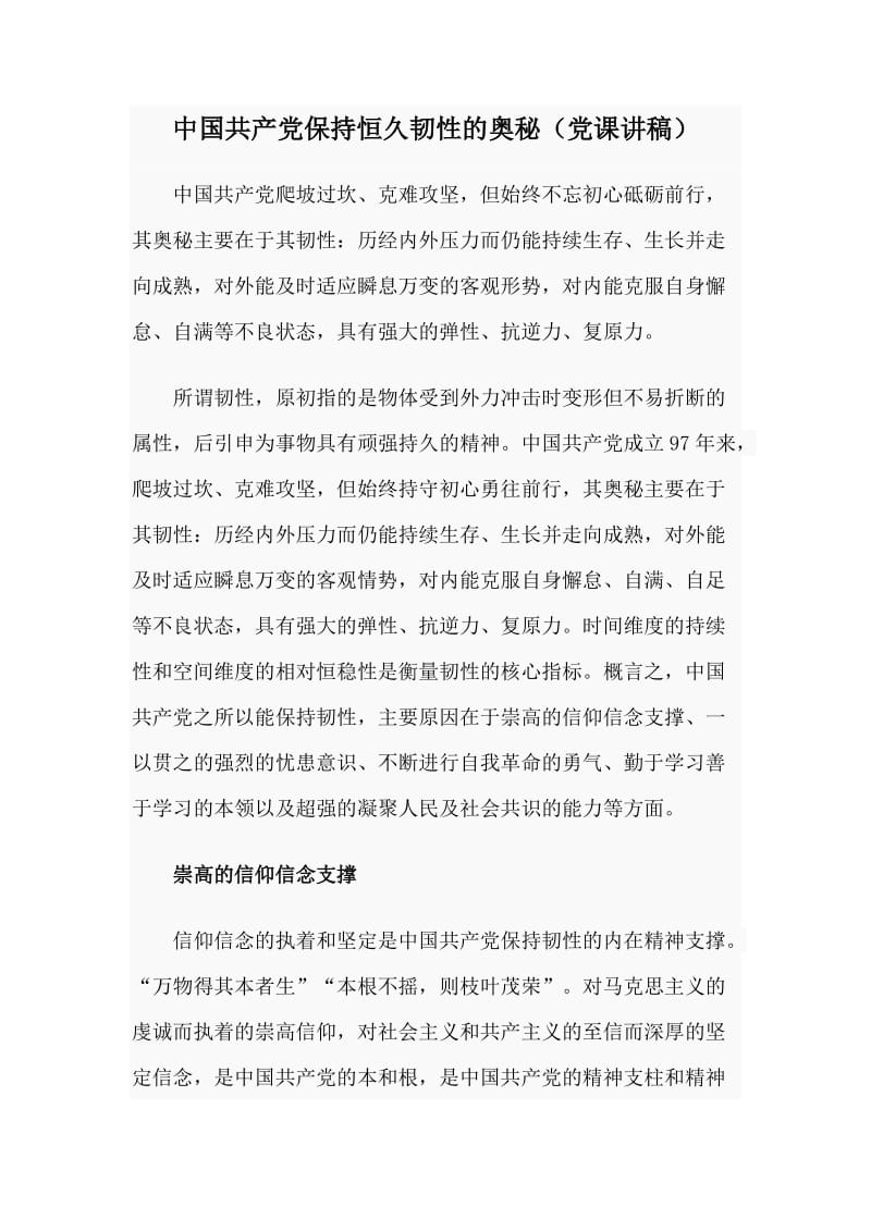 中国共产党保持恒久韧性的奥秘（党课讲稿）.doc_第1页
