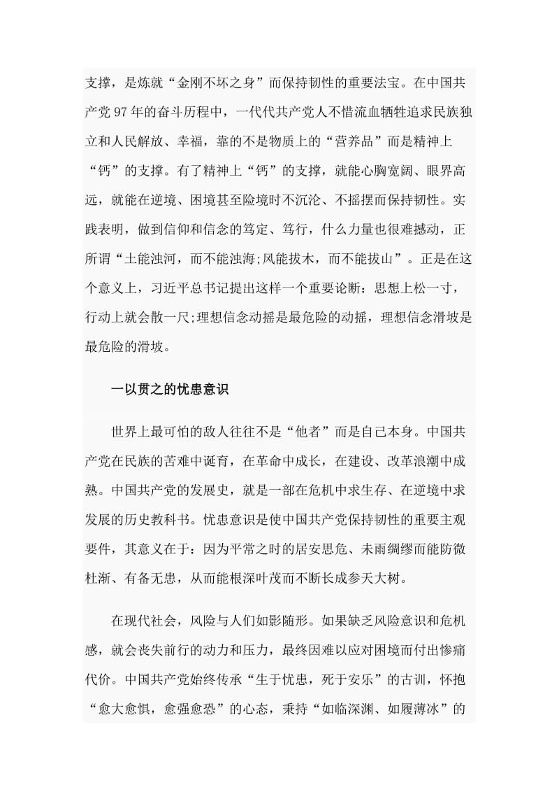 中国共产党保持恒久韧性的奥秘（党课讲稿）.doc_第2页