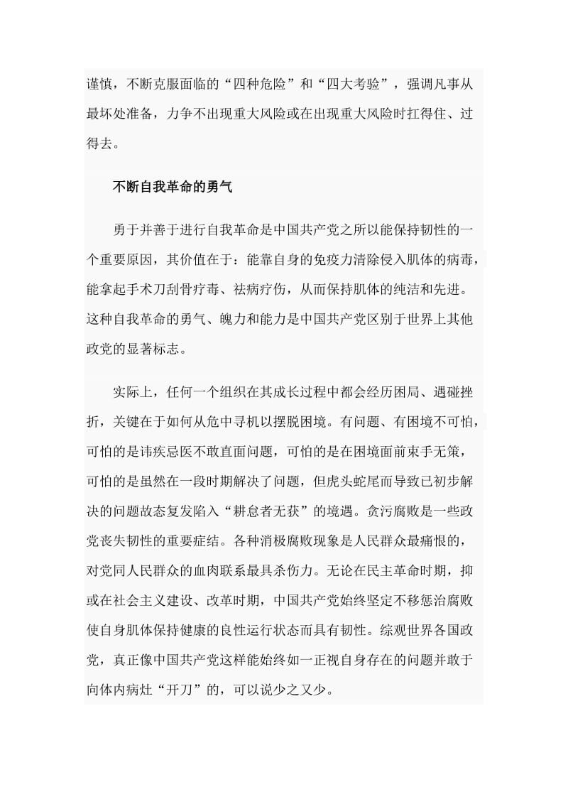 中国共产党保持恒久韧性的奥秘（党课讲稿）.doc_第3页