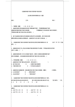 【优质文档】客户身份识别测试试题与标准答案.pdf