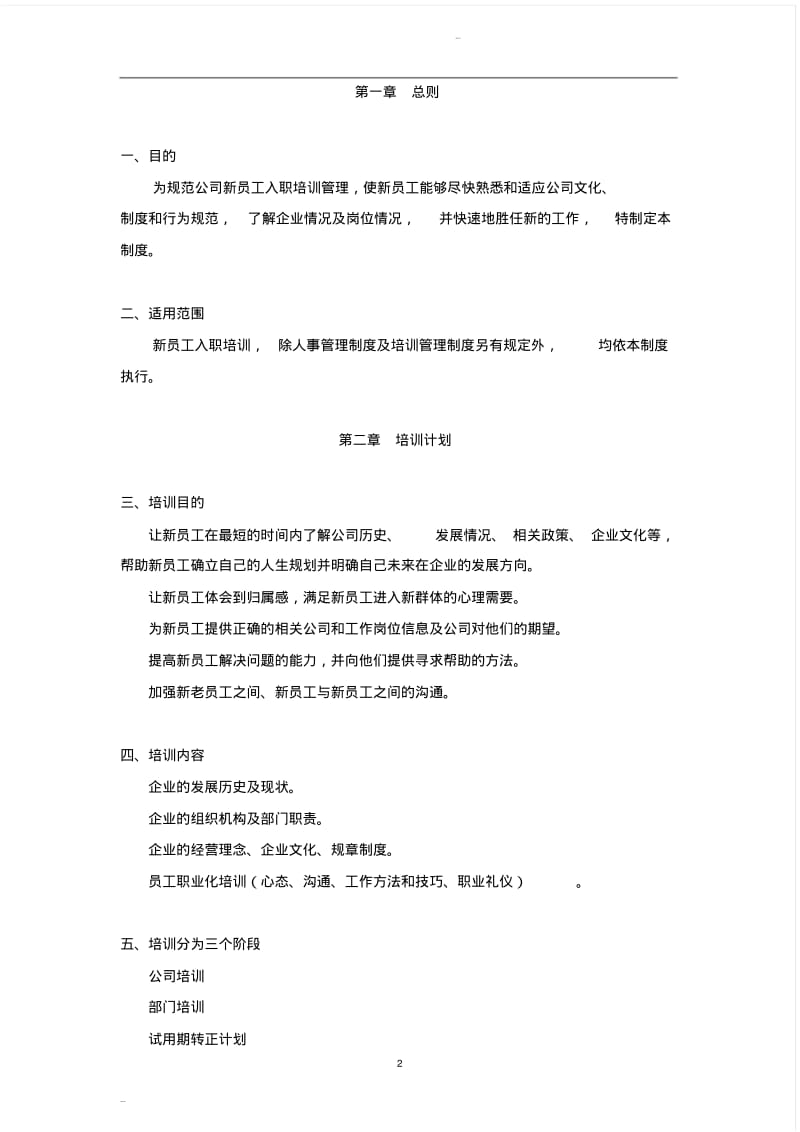 【优质文档】新员工入职培训管理制度.pdf_第2页