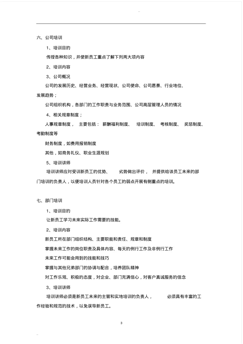 【优质文档】新员工入职培训管理制度.pdf_第3页