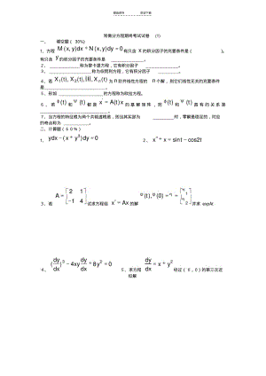 【优质文档】常微分方程试题库试卷库2.pdf
