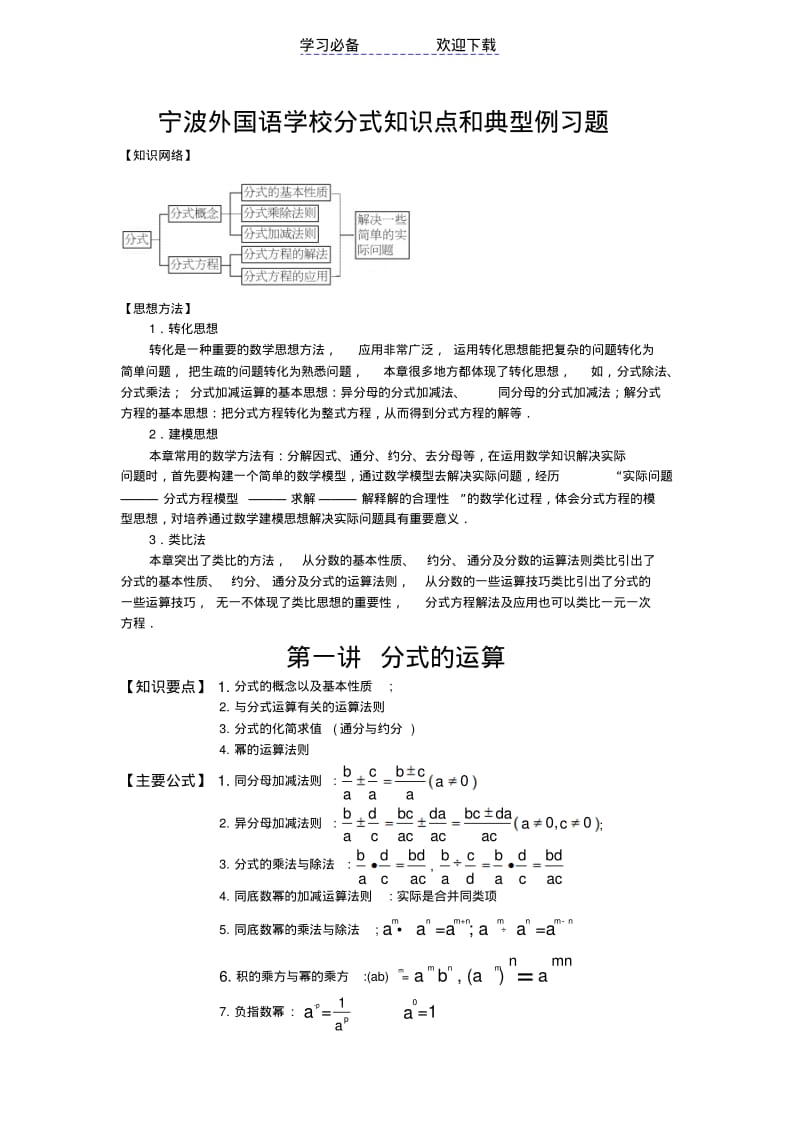 【优质文档】宁波外国语学校分式知识点和典型例习题.pdf_第1页