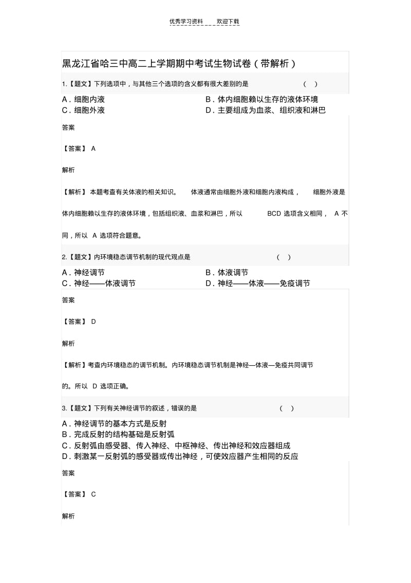 【优质文档】哈三中高二上学期期中考试生物试卷.pdf_第1页