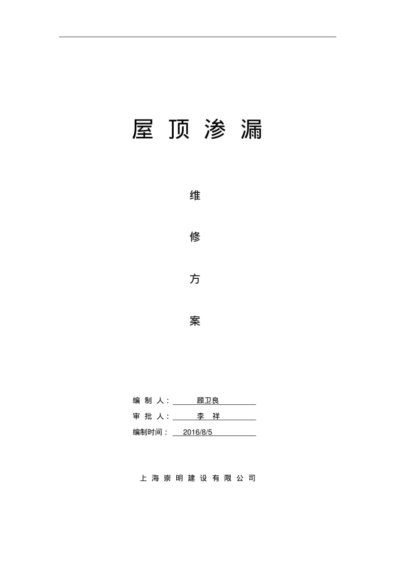 【优质文档】屋面渗漏维修方案.pdf_第1页
