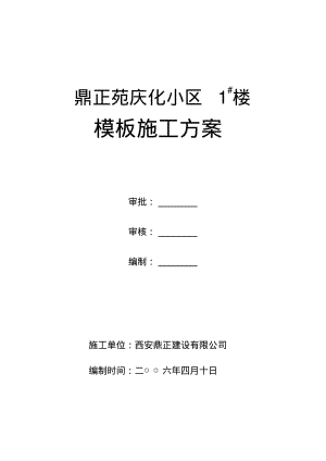 【优质文档】大钢模板方案.pdf