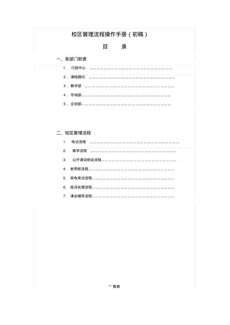 【优质文档】培训机构校区重要运营手册.pdf_第1页