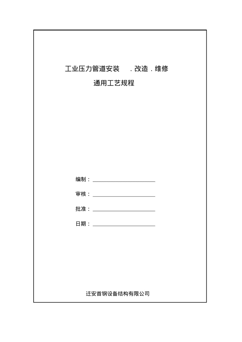【优质文档】工业压力管道安装通用工艺规程.pdf_第1页