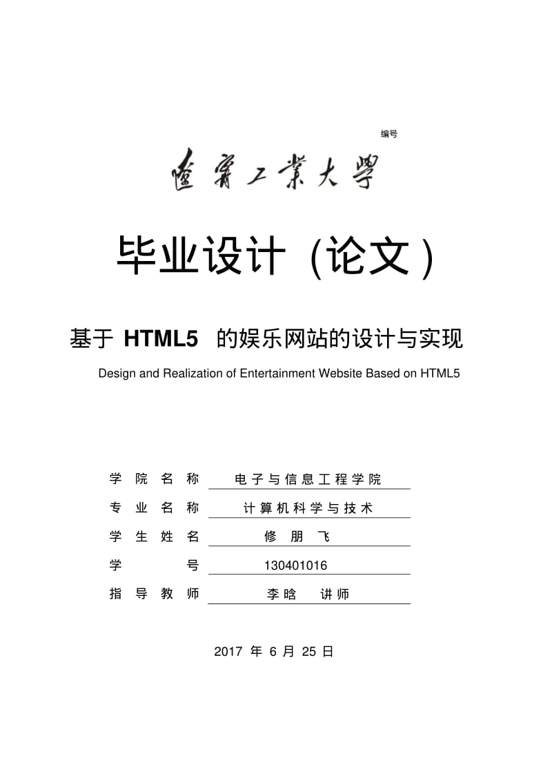 【优质文档】基于HTML5的娱乐网站的设计与实现.pdf_第1页