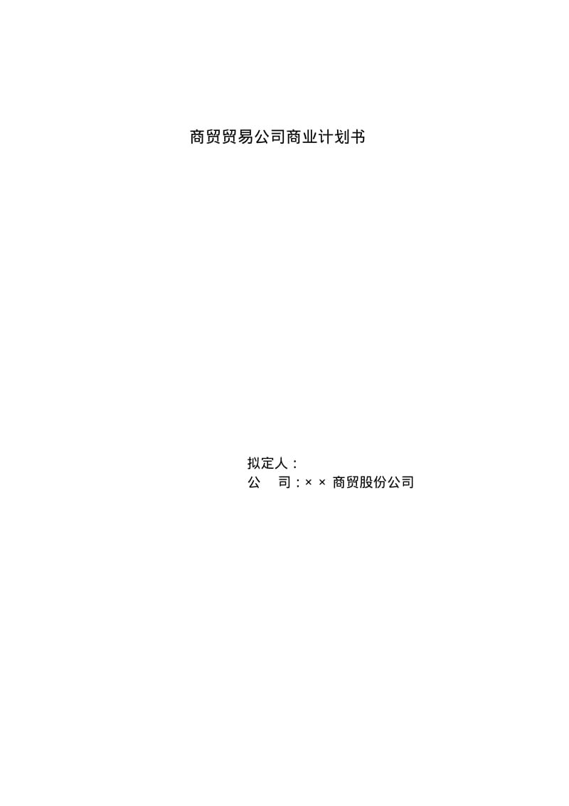 【优质文档】商贸贸易公司商业计划书.pdf_第1页