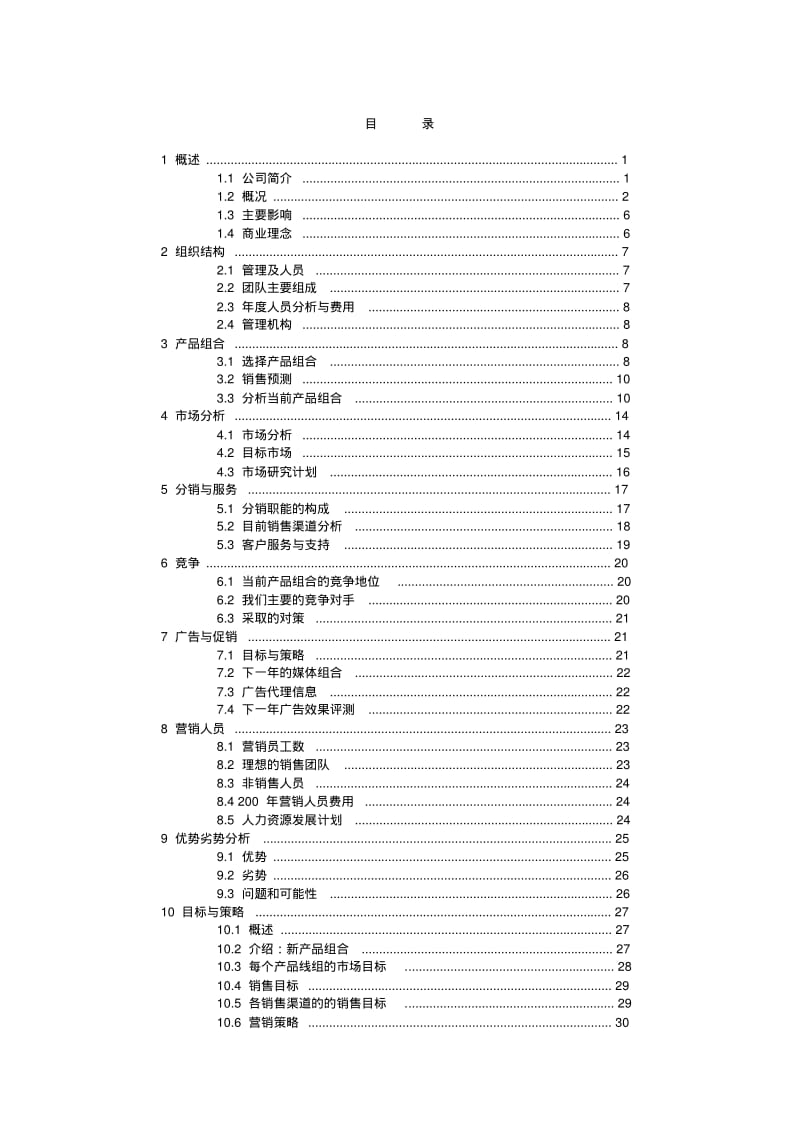 【优质文档】商贸贸易公司商业计划书.pdf_第2页