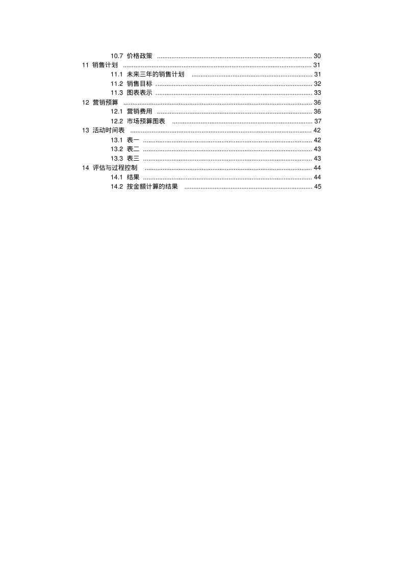 【优质文档】商贸贸易公司商业计划书.pdf_第3页