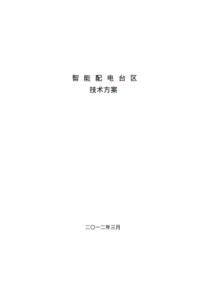 【优质文档】智能配电台区技术方案.pdf