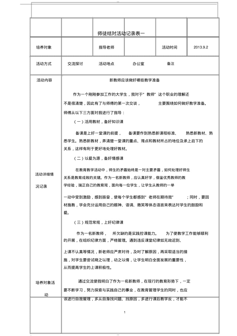 【优质文档】师徒结对活动记录表(1).pdf_第1页