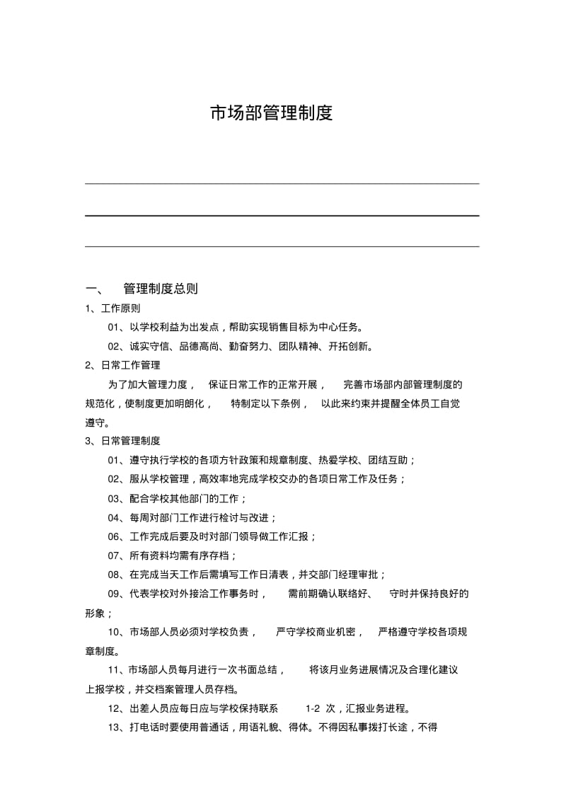 【优质文档】培训学校市场部管理制度.pdf_第1页