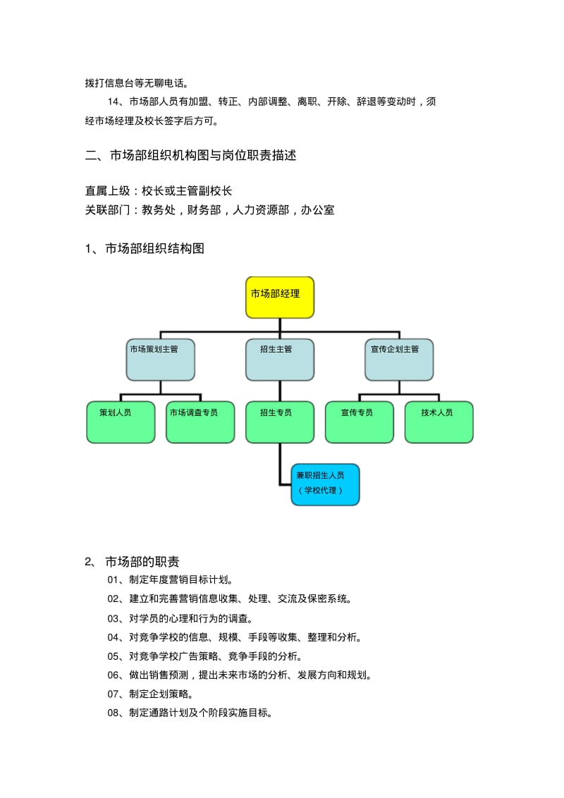 【优质文档】培训学校市场部管理制度.pdf_第2页