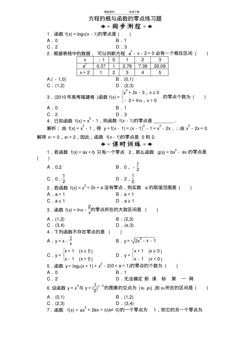 【优质文档】方程的根与函数的零点练习题(含答案).pdf_第1页