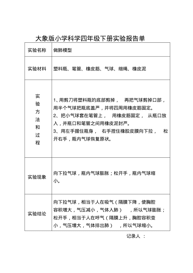 【优质文档】大象版小学科学四年级下册实验报告单.pdf_第1页