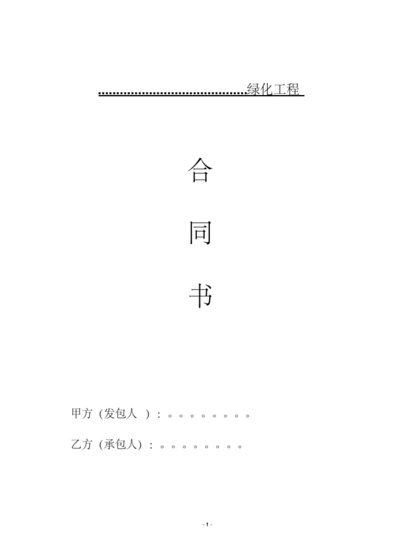 【优质文档】园林绿化施工合同书范本(完全本).pdf_第1页