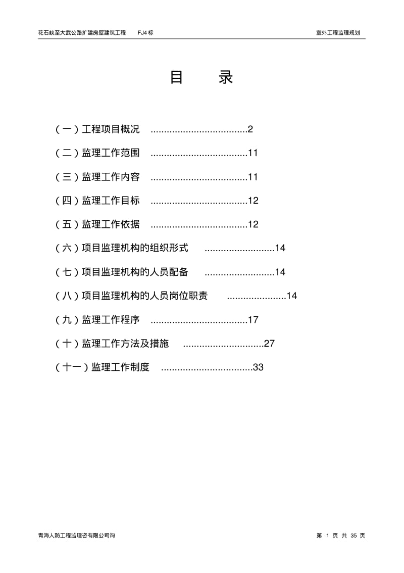 【优质文档】室外工程监理规划1.pdf_第1页