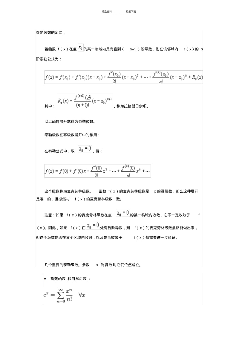【优质文档】常见函数的泰勒级数展开.pdf_第1页