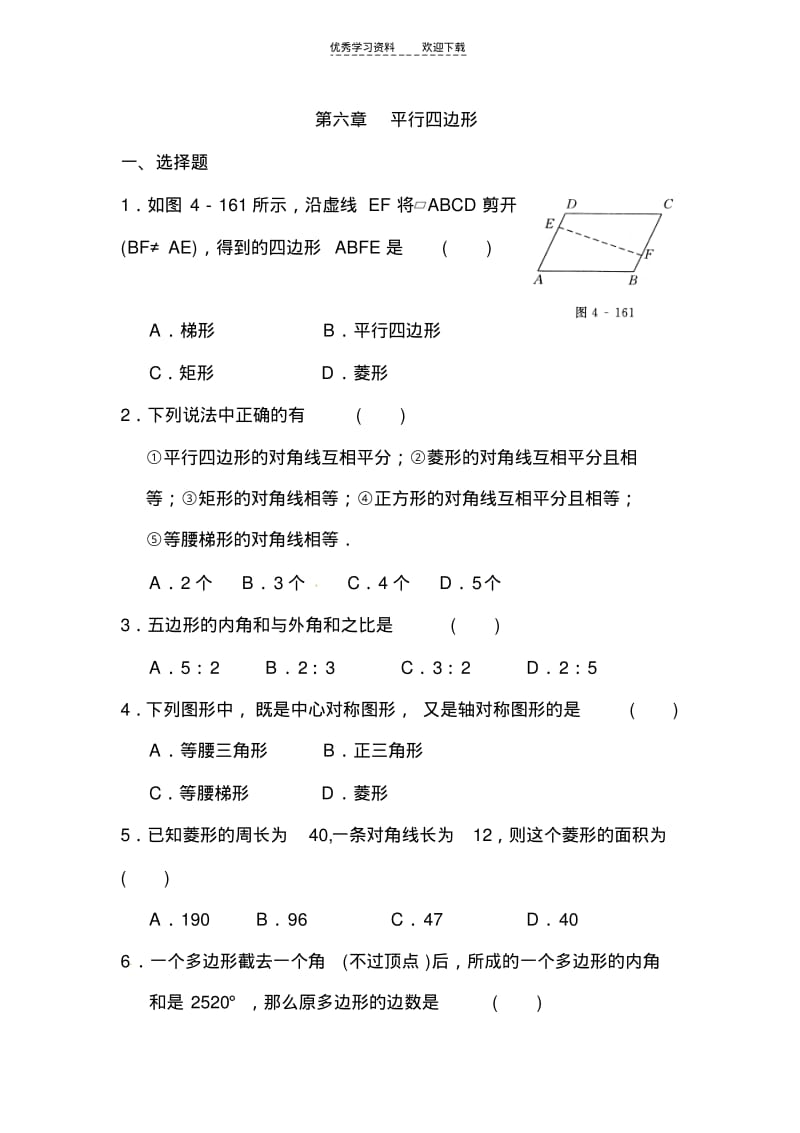 【优质文档】平行四边形单元试题含答案.pdf_第1页