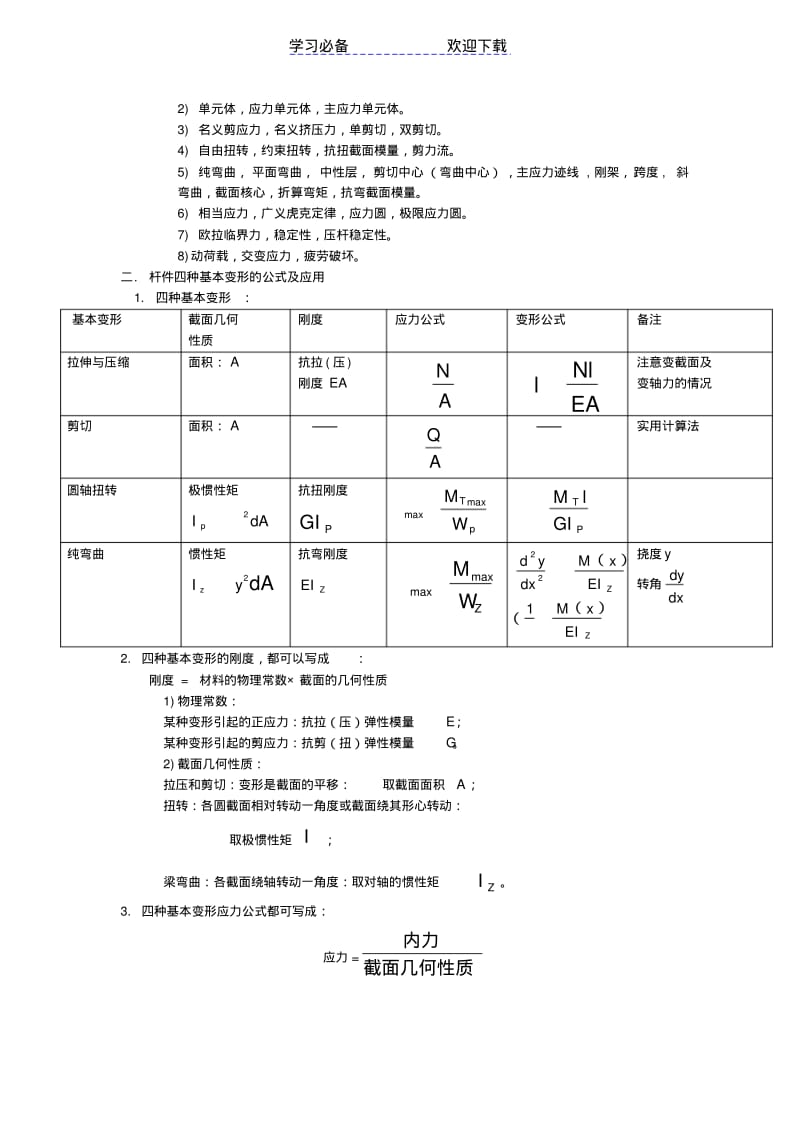 【优质文档】材料力学期末复习资料(重点+试题).pdf_第3页