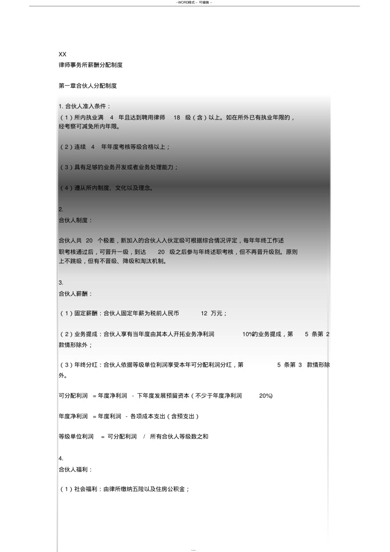 【优质文档】律师事务所薪酬分配制度.pdf_第1页