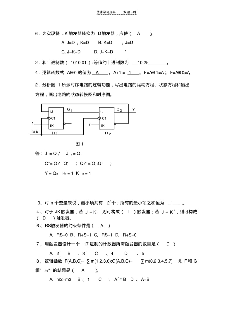 【优质文档】广东海洋大学数字电路试题.pdf_第3页