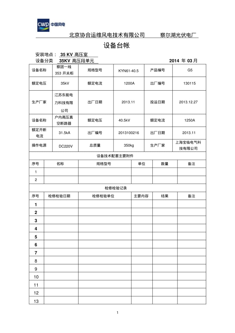 【优质文档】察尔湖光伏电厂一次设备台账.pdf_第1页