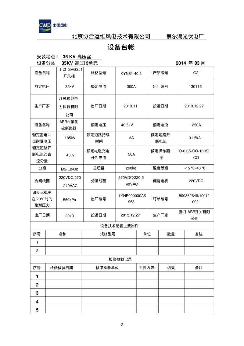 【优质文档】察尔湖光伏电厂一次设备台账.pdf_第2页