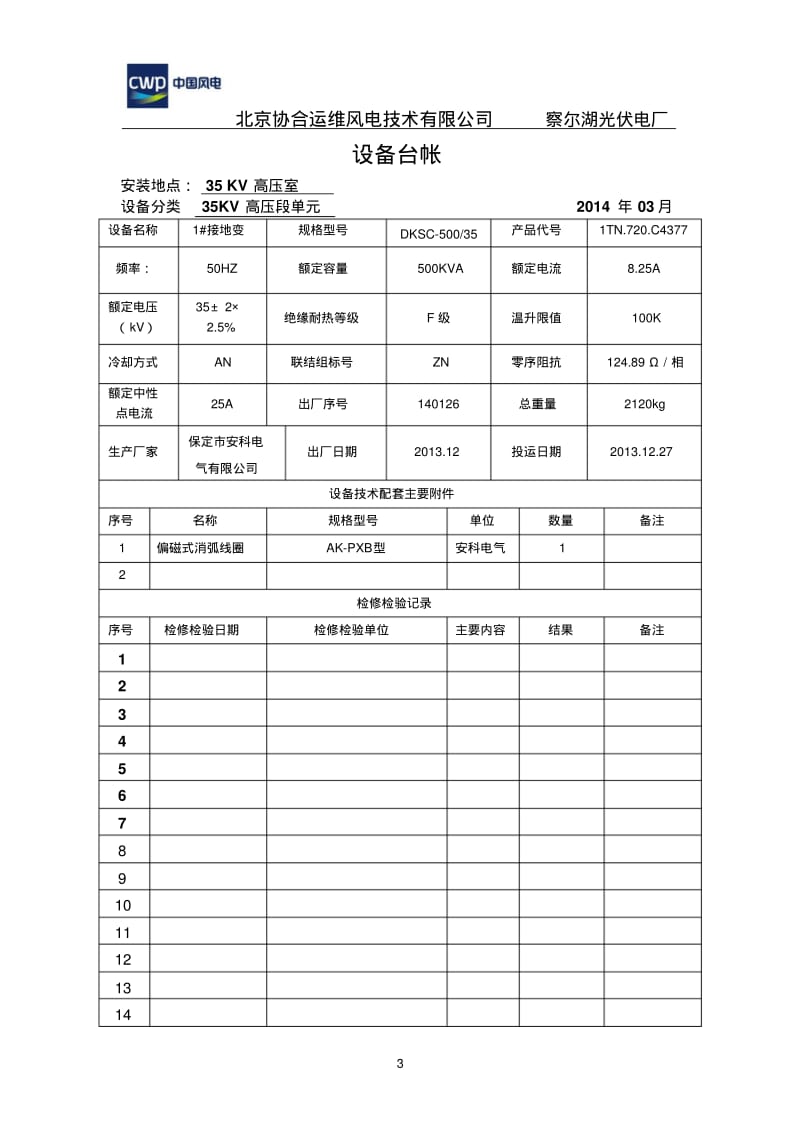 【优质文档】察尔湖光伏电厂一次设备台账.pdf_第3页