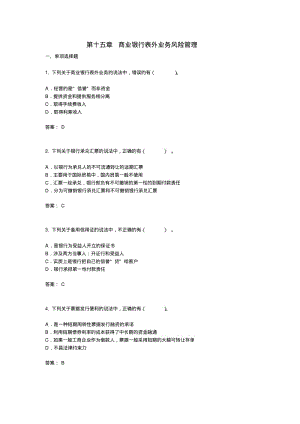 【优质文档】商业银行表外业务风险管理.pdf