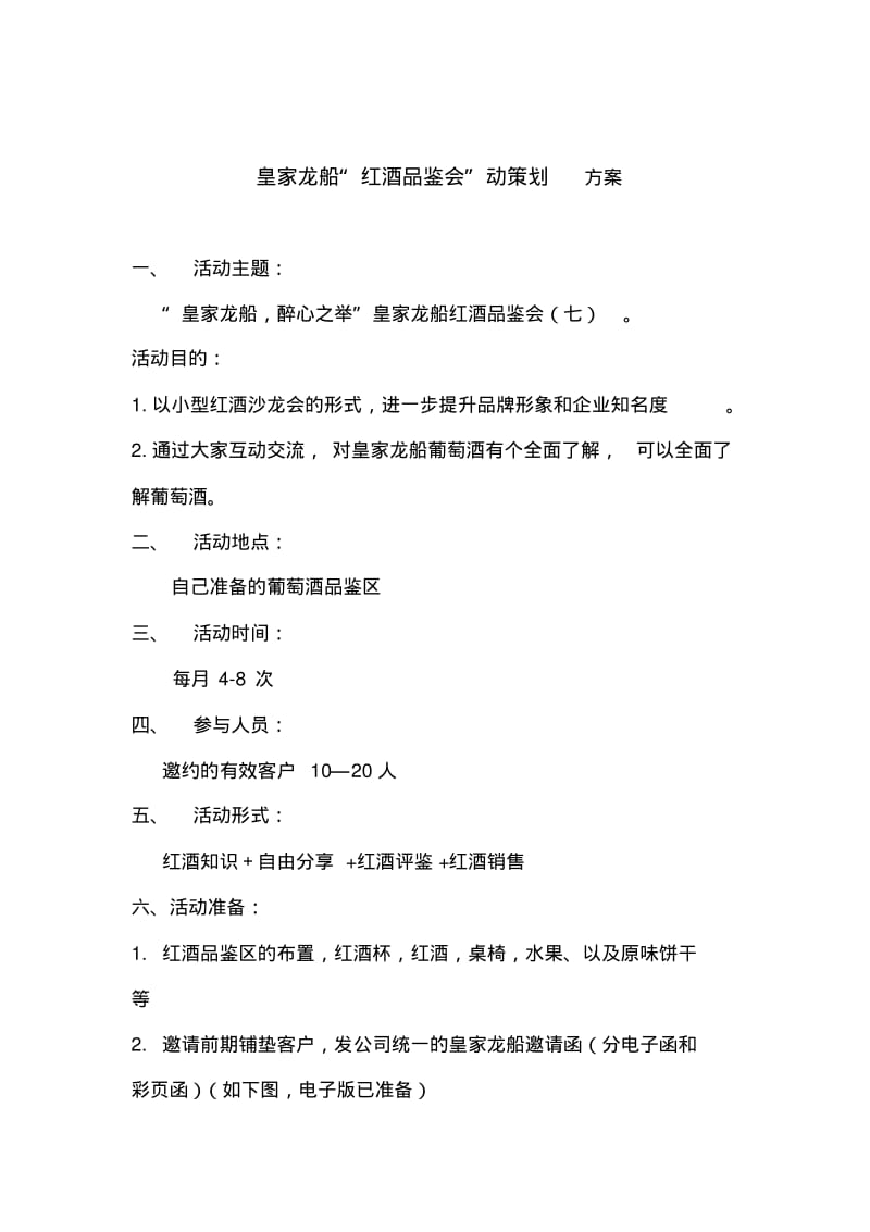 【优质文档】红酒品鉴会方案.pdf_第1页