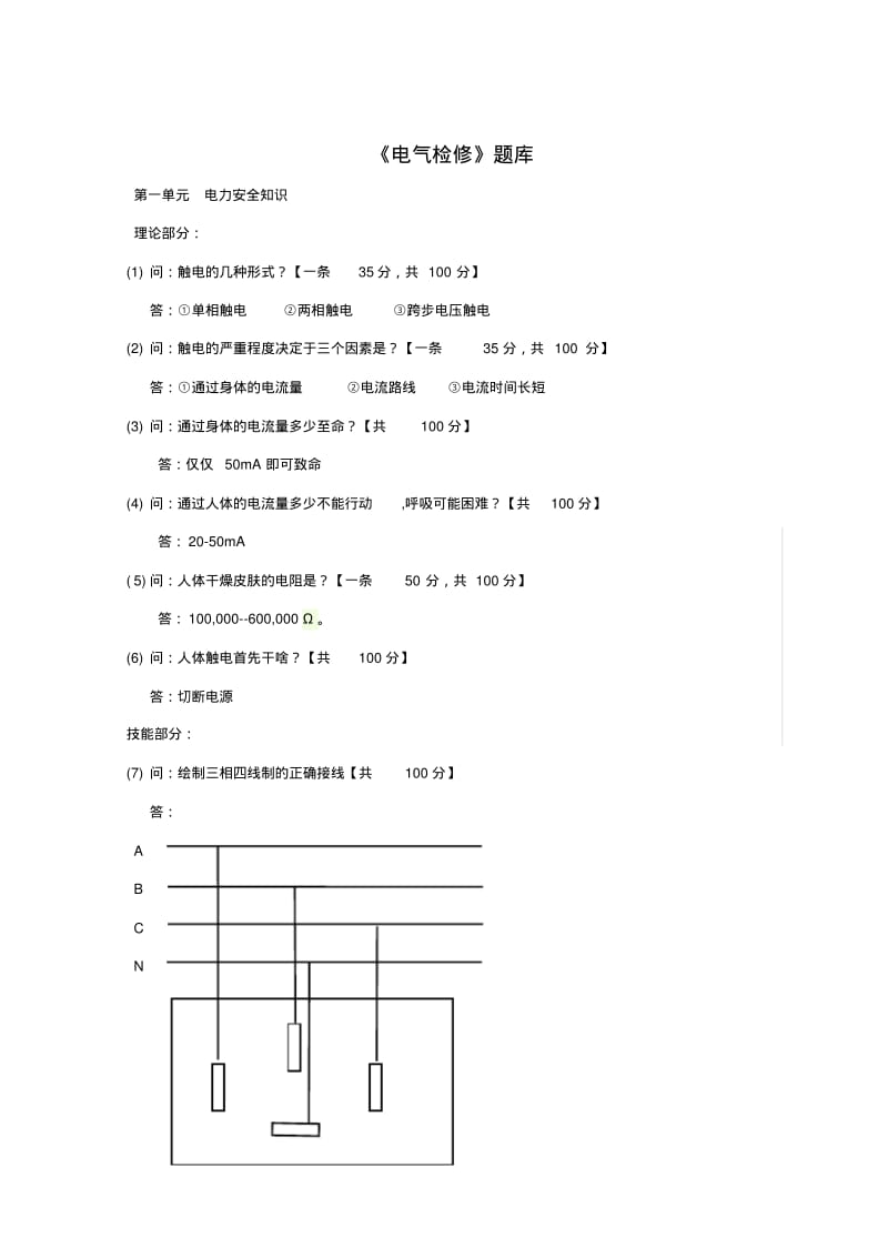 【优质文档】电气检修题库.pdf_第1页