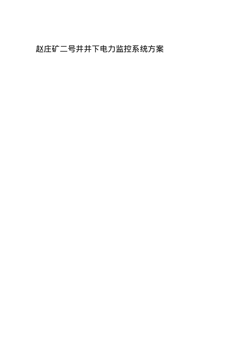【优质文档】赵庄二号井煤矿电力监控系统方案.pdf_第1页