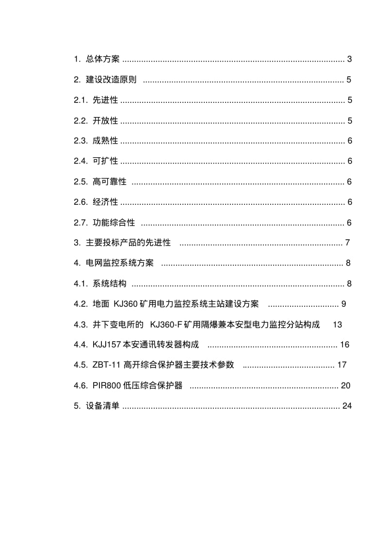 【优质文档】赵庄二号井煤矿电力监控系统方案.pdf_第2页