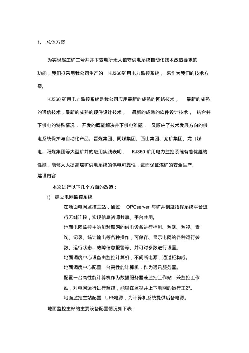 【优质文档】赵庄二号井煤矿电力监控系统方案.pdf_第3页