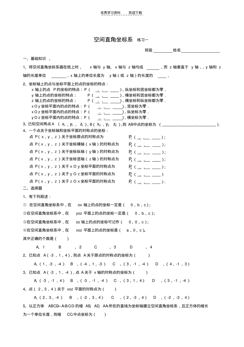【优质文档】空间直角坐标系练习题..pdf_第1页