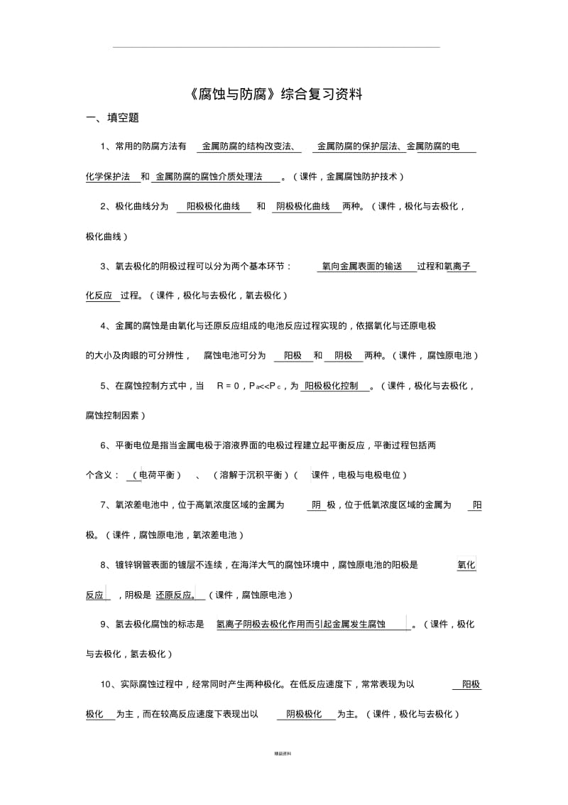 【优质文档】腐蚀与防腐.pdf_第1页