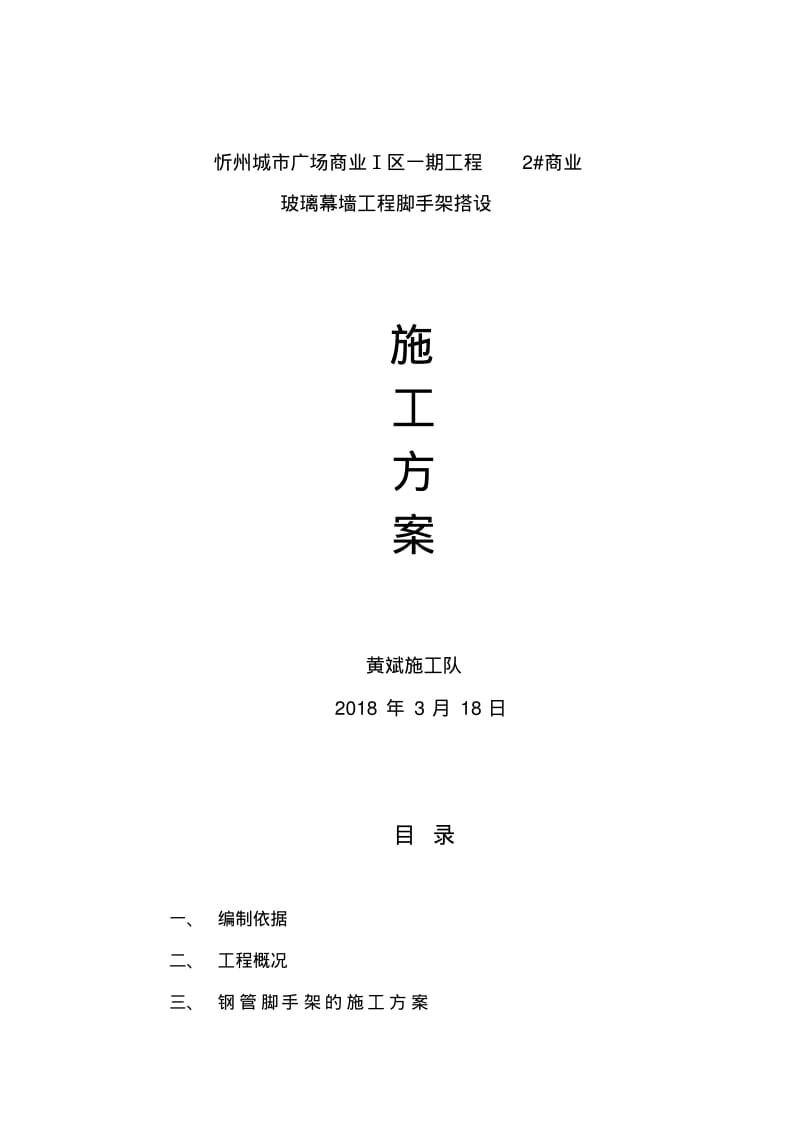 【优质文档】玻璃幕墙脚手架施工方案-(42431).pdf_第1页