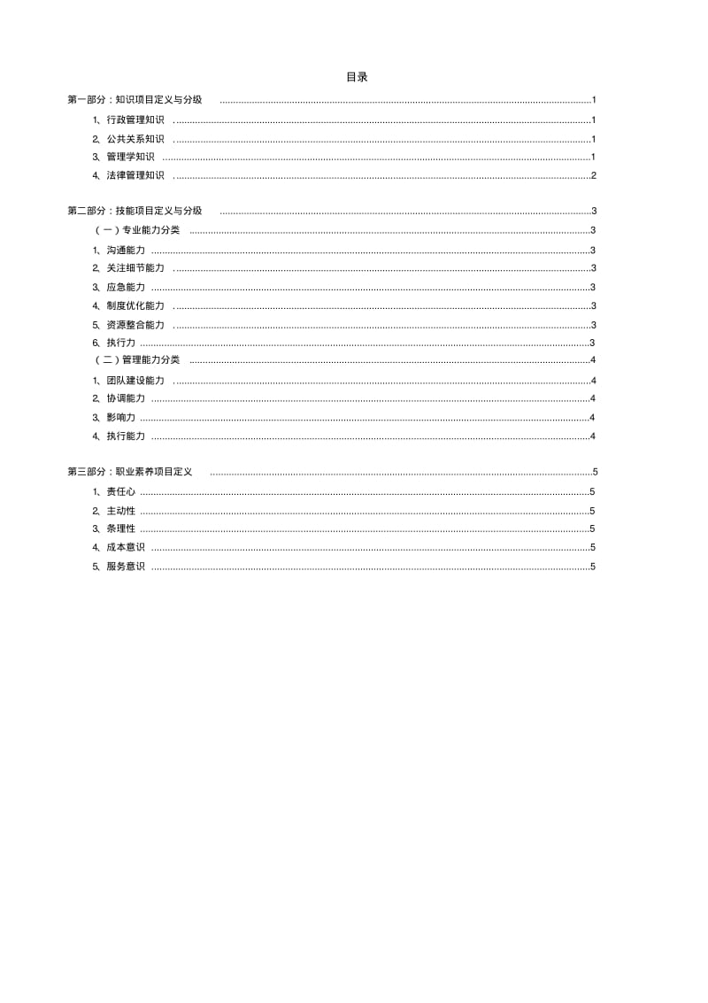 【优质文档】行政部管理岗位胜任素质模型.pdf_第1页