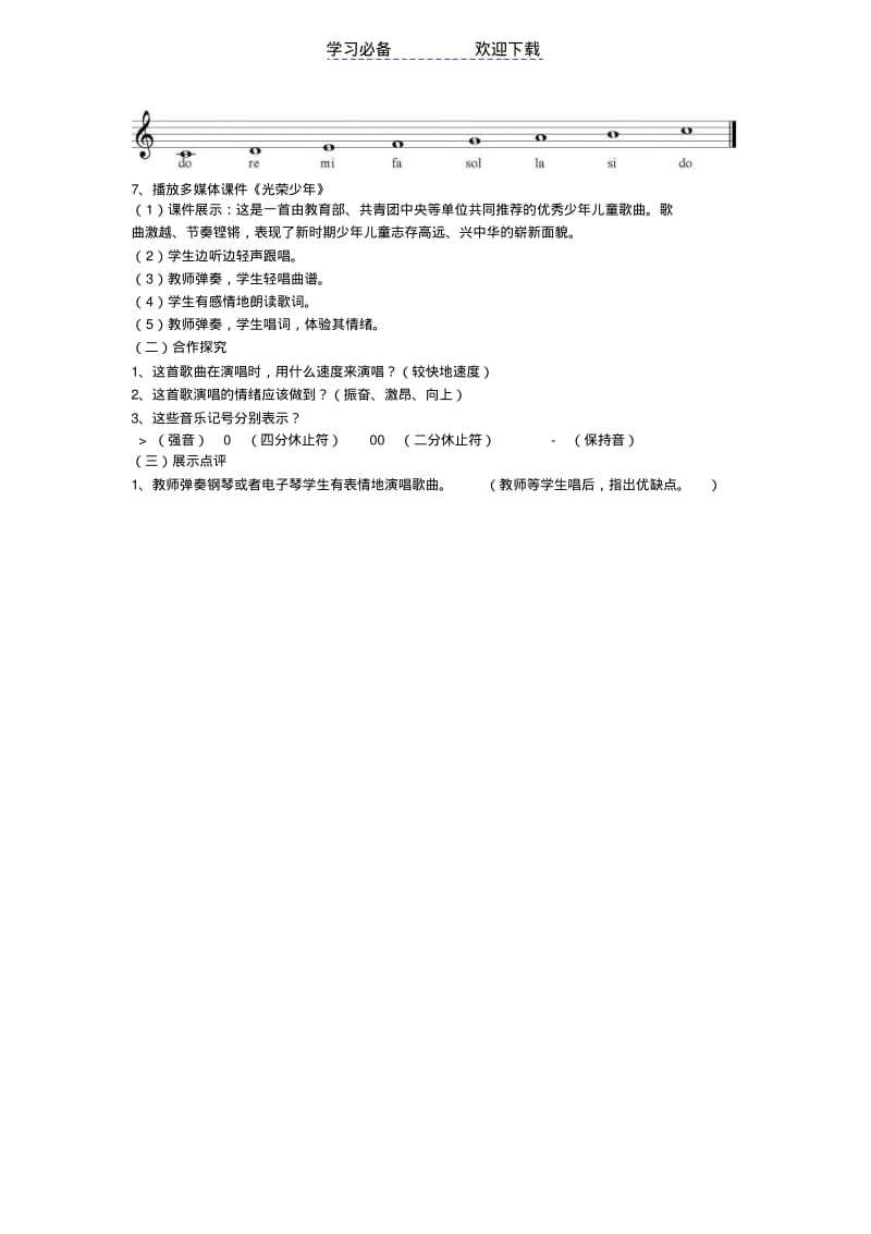 【优质文档】湖南文艺出版社七年级上册音乐教案.pdf_第2页