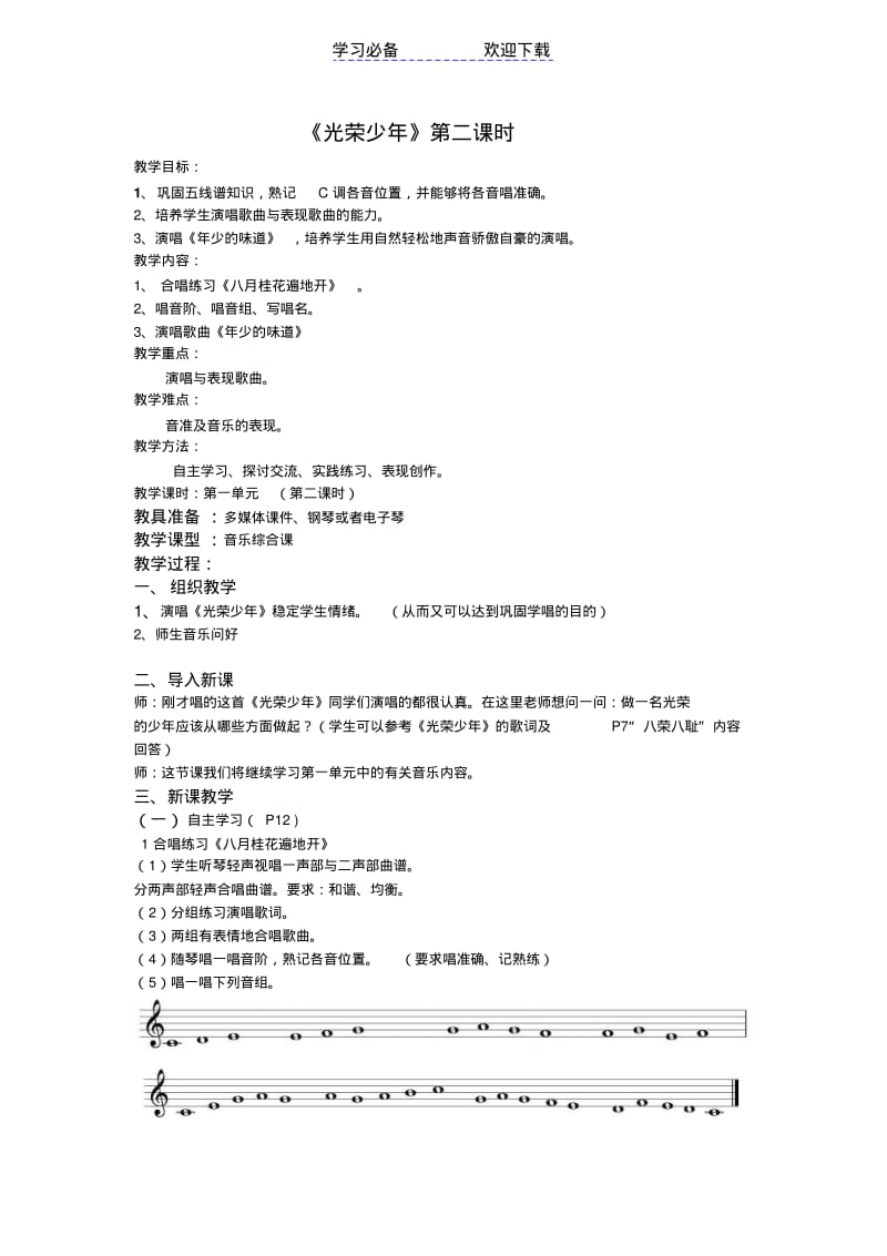 【优质文档】湖南文艺出版社七年级上册音乐教案.pdf_第3页