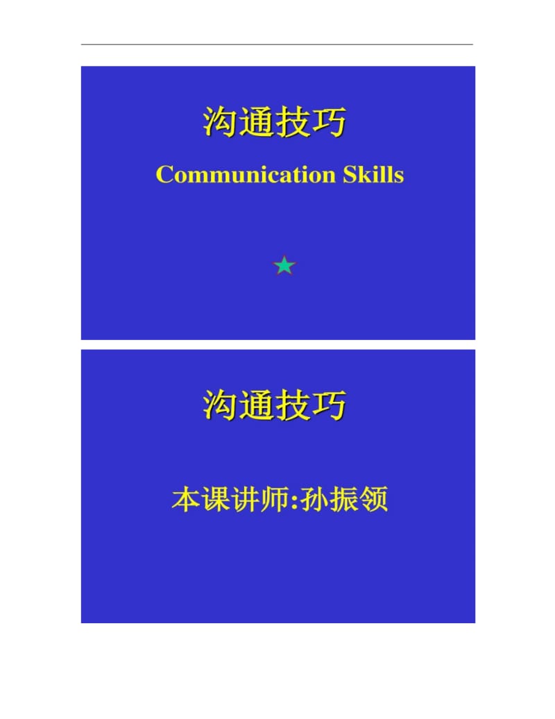 【优质文档】沟通技巧培训课件.pdf_第1页