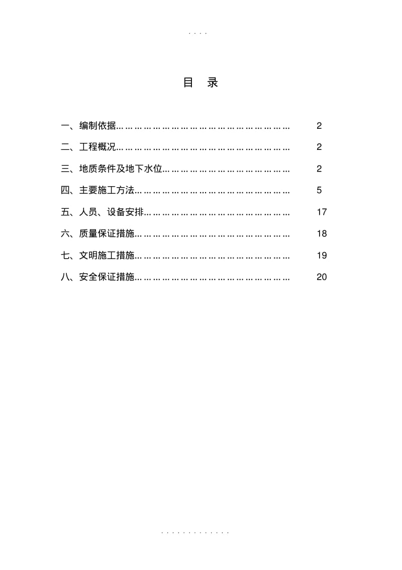 【优质文档】水厂旋喷桩沉井专项施工方案.pdf_第1页